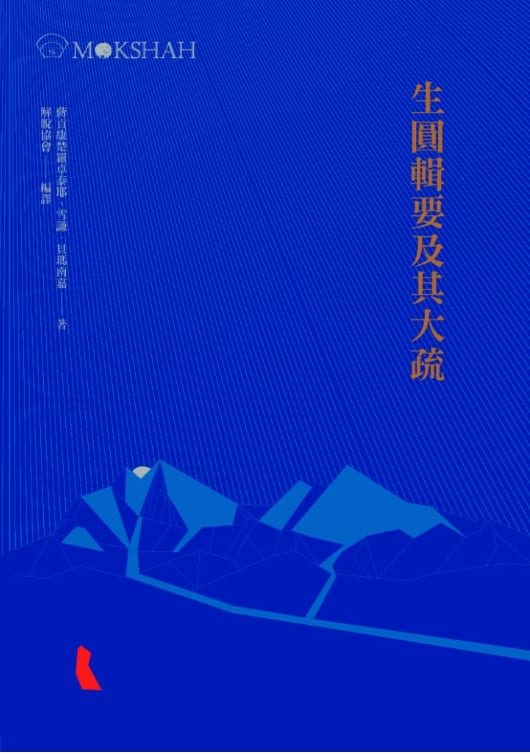 生圓輯要及其大疏封面