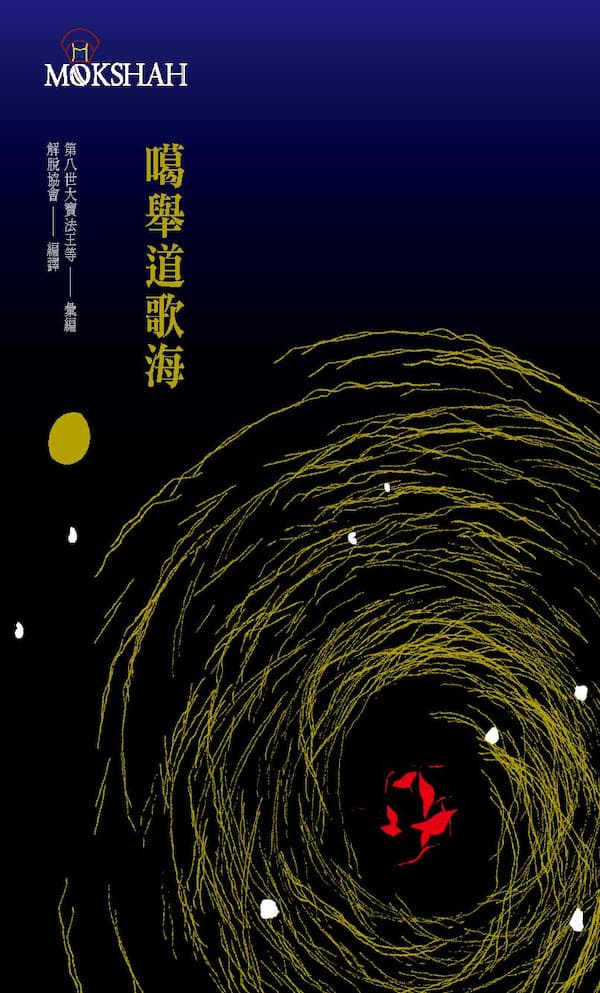噶舉道歌海封面