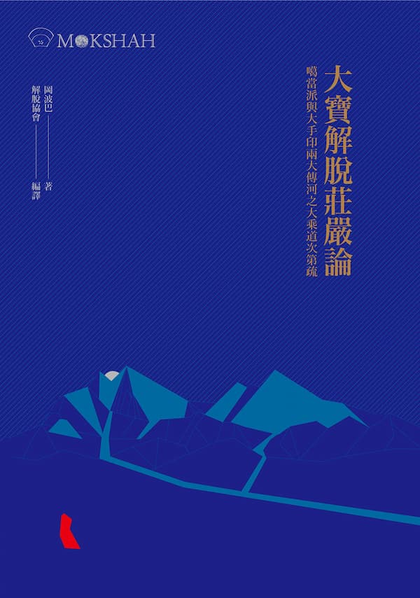 大寶解脫莊嚴論封面