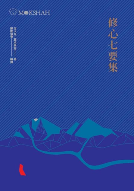 修心七要集封面