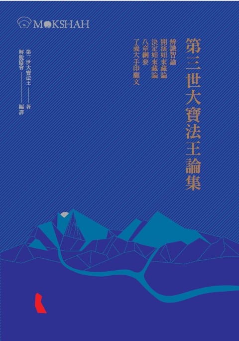 第三世大寶法王論集封面